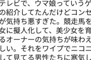 【悲報】ウマ娘がテレビで紹介されて女性蔑視だと話題に