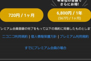 ニコ動のプレミアム会員が700円に値上げしててワロタｗｗｗｗｗｗｗｗｗｗｗｗｗｗｗｗｗｗｗｗｗｗｗｗｗ