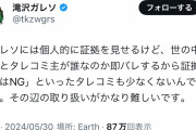 【速報】滝沢ガレソ、開き直る「証拠はあるけど出すとタレコミ主が即バレるから出さないだけです」