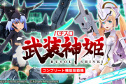 【新台評価】パチスロ武装神姫の初打ち感想 出玉報告まとめ【稼働データ】
