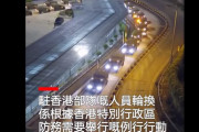 香港駐留の中国軍部隊が交代のため本土から装甲車などが香港に入る映像を公開…抗議活動をけん制か狙いか！