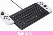 Nintendo Switch完全対応！Joy-Conとドッキング可能なUSBキーボードが登場！オンラインゲームに最適！！ ほぁ