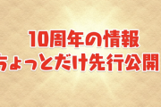 【パズドラ】これだけ...?10周年に向けたアプデ内容がガチでヤバいwww
