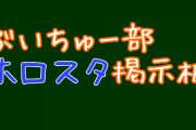 【ホロスタ】ホロスターズ総合実況・雑談No4【コメント掲示板】