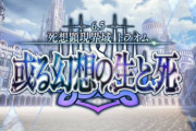『FGO』クリスマス2023条件のトラオムはクリアまでに時間かかる？