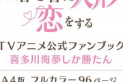 「その着せ替え人形は恋をする TVアニメ公式ファンブック 喜多川海夢しか勝たん」予約開始！海夢の魅力をぎゅぎゅっと詰め込んだ1冊【着せ恋】