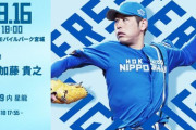 加藤貴之 8月16日の楽天戦 予告先発！ 18:00～