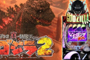 【画像あり】役目を終了したニューギン「P真怪獣王ゴジラ2」の上のあれ、ゴジラファンの元へ