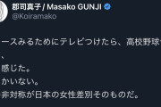 フェミニスト「テレビを付けたら高校野球をやっていたが、女性が一人もいなかった。これが差別の証拠」