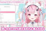 Vtuberビジネス、完全に崩壊、有名になったら卒業して個人で活動した方が儲かるとばれたため