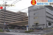 【テロ】船橋市医療センター、看護師が感染。マスク着用拒否のコロナ患者が原因か。
