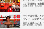 【闇画像】TBS公式チャンネルさん、とある動画だけ謎に再生回数が爆上がりしてしまう…これは...w