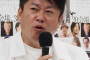 【悲報】堀江貴文の炎上劇に信者からも呆れ声