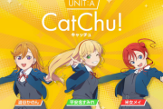 【速報】Liella!ユニット名が「CatChu!」「KALEIDOSCORE」「5yncri5e!」に決定！【ラブライブ！スーパースター】
