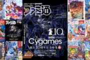 【朗報】サイゲ10thファミ通記事、モバマスとデレステの記事が外部委託IPとして1ページずつ掲載されている模様