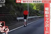 電動キックボード東名高速爆走「車がガス欠で」”笑顔で逆走”も