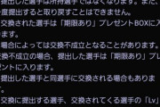 【プロスピA】これ交換不成立も結構な確率で起こるんやろな…【プロスピ交換会】