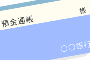 三菱UFJ銀行「紙の通帳やめたら1000円やるぞ情弱ども」