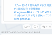 【乃木坂46】秋元真夏、9thバスラでの痛恨ミスにガチ凹み...？