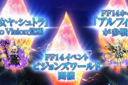 FFBE8周年「FF14 イベント」が開催決定！「魔女ヤ・シュトラ」がNV覚醒解放、「アルフィノ」が参戦！