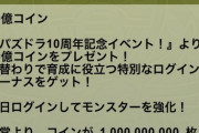 【朗報】ソシャゲさん、いまログインすれば10億もらえるチャンスｗｗｗｗｗｗｗｗｗｗｗｗｗｗｗｗｗｗｗｗｗｗ