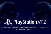 「PlayStation VR2」製品情報ページがオープン！