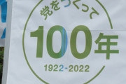 切りのいいところで解散したらいいのに　～　【祝】　日本共産党１００周年！！！　(1922/07/15)