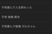 【悲報】子育ての闇、「子ども 後悔」で検索すると見えてくるｗｗｗｗ