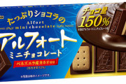 アルフォート、期間限定チョコ量1.5倍。