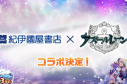 【アズレン】紀伊国屋書店コラボ決定！