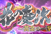 【新台】「e花の慶次-黄金の一撃- 399Ver.」のスペック情報が公開！超RUSHの50%で6000個獲得！