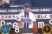 【試合結果】[2025/9/27] DeNAベイスターズ８－９読売ジャイアンツ　逆転負け