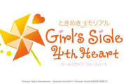 最新作「ときめきメモリアル Girl’s Side 4th Heart」、スイッチにて制作中だと判明する！！