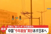 【画像】まもなく日本に襲来する観測史上最強クラスの黄砂がヤバイ