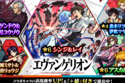 【モンスト】※衝撃の内容※「エヴァンゲリオン」コラボ、マジで復刻しただけなの？ｗｗｗｗｗ