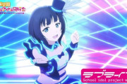 朝香果林「VIVID WORLD」の視聴動画が公開！【ラブライブ！虹ヶ咲】