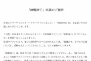 【悲報】にじさんじの人気VTuberさん、突如卒業を発表。一体なぜ…