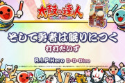 【太鼓の達人】(22/09/03)ナムコオリジナル楽曲が1曲追加！ 新曲「そして勇者は眠りにつく / 打打だいず」が登場！！