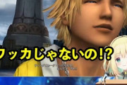 【悲報】最近のFF10の流行は100%電通案件だった