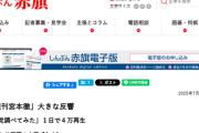 【速報】しんぶん赤旗、参政党を敵視　議員・支持者・機関紙で総攻撃開始の模様