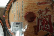 【画像】一蘭のカップラーメンが本日発売されたので食べてみたったｗｗｗｗｗ