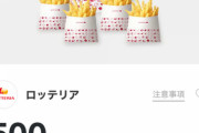 ロッテリアさん、バケツポテト+ポテトS4個が500円！
