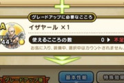 【DQウォーク】イザヤールのこころ詳細判明