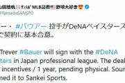 バウアー、1年4億で横浜入り！！！