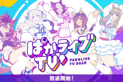 【ウマ娘】リニューアルされた「ぱかライブTV´」初回放送はぶっちゃけどうだった？