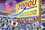 【速報】日本保守党、自民党選挙の結果を受け党員が一気に70,000人突破ｗｗｗｗｗｗｗｗ