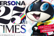 アトラス｢ペルソナ25周年記念して一年掛けて新情報発表していくで〜9月は…｣