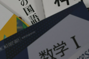 【教育】高校の「数学」再編へ　AIの学び重視しA、B、Cの区分なくす方向