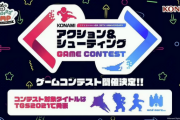 【朗報】コナミ、過去IPをコンテスト形式で製作か 「アクション＆シューティング ゲームコンテスト」開催決定！