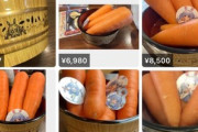 【悲報】メルカリで「ニンジン」が1万円で転売されてしまうｗｗｗｗ